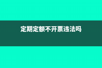 定期定额不开票也要交税吗(定期定额不开票违法吗)