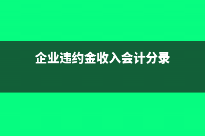 企业违约金收入要交增值税吗(企业违约金收入会计分录)
