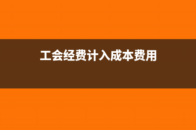 工会经费计入成本吗(工会经费计入成本费用)