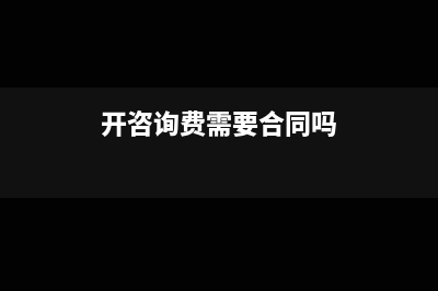 代开咨询费要什么资料(开咨询费需要合同吗)