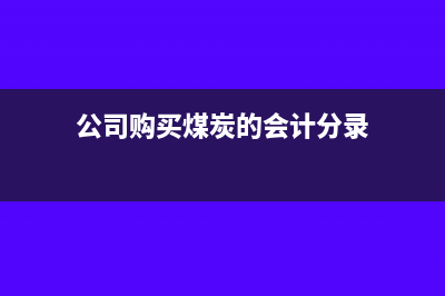公司购买拉运煤焦油的运输车固定资产怎样计提(公司购买煤炭的会计分录)