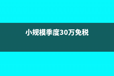 小规模季度30万免税含税吗(小规模季度30万免税)