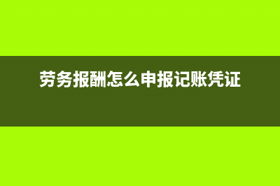 劳务报酬怎么申报个税(劳务报酬怎么申报记账凭证)
