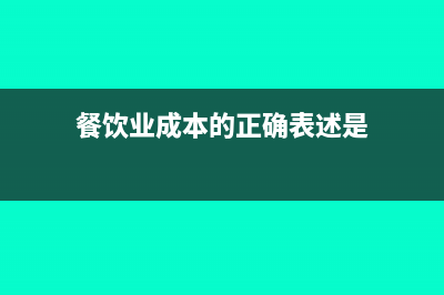 餐饮业成本的正常比例(餐饮业成本的正确表述是)