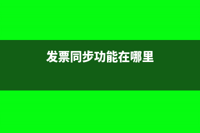 发票同步的作用是什么(发票同步功能在哪里)