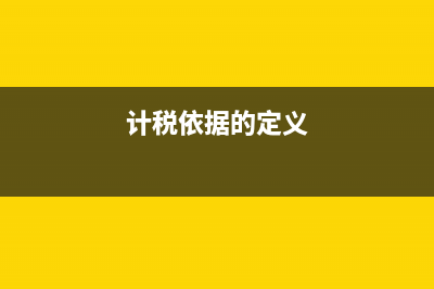 计税依据分为几种(计税依据的定义)