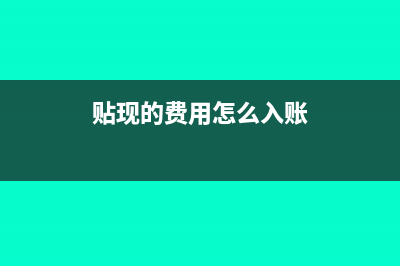 贴现费可以抵扣吗(贴现的费用怎么入账)