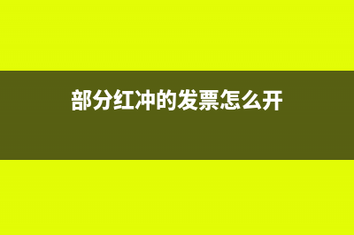 部分红冲的发票还可以抵扣吗(部分红冲的发票怎么开)
