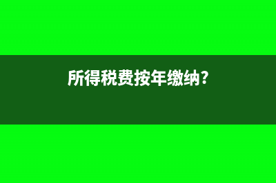 所得税计算按年还是按月(所得税费按年缴纳?)