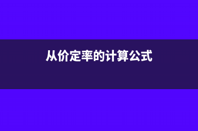 如何判定从价和从租缴纳房产税吗(从价定率的计算公式)