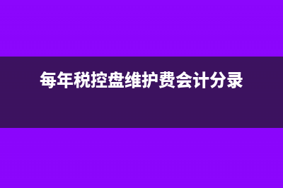 每年税控盘维护费可以抵税吗(每年税控盘维护费会计分录)
