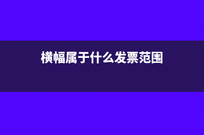 横幅属于什么发票范围
