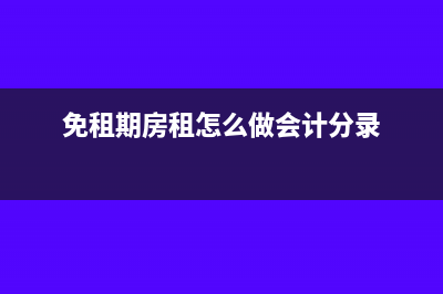 免租期房租怎么摊销(免租期房租怎么做会计分录)