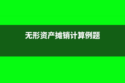 无形资产摊销计入哪些科目(无形资产摊销计算例题)