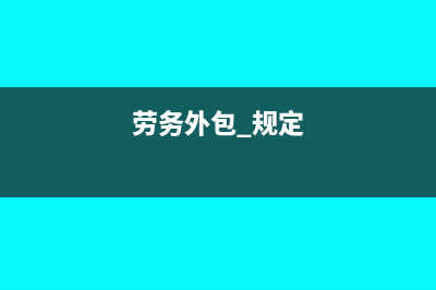 劳务外包应取得什么发票(劳务外包 规定)