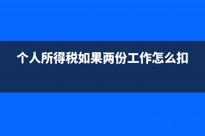 新个税下两份工资如何申报(个人所得税如果两份工作怎么扣)