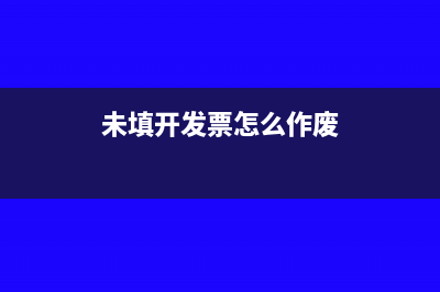 销售方开票未填开户行影响抵扣吗(未填开发票怎么作废)