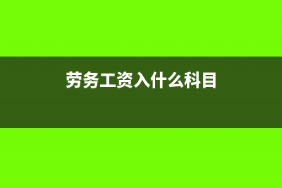 劳务工工资记什么科目(劳务工资入什么科目)