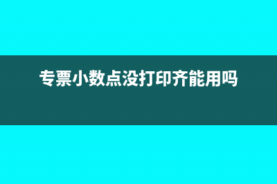 专票小数点后没有显示发票有效吗(专票小数点没打印齐能用吗)