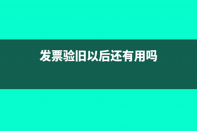 发票验旧的两种办法(发票验旧以后还有用吗)