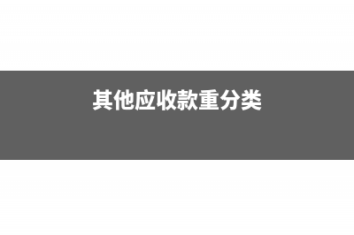 其他应收款重分类到哪个科目(其他应收款重分类)
