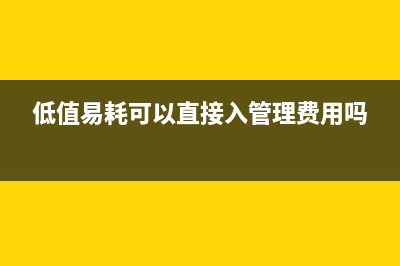 低值易耗可以直接入管理费用吗