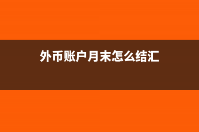 外币账户月末怎么调汇(外币账户月末怎么结汇)