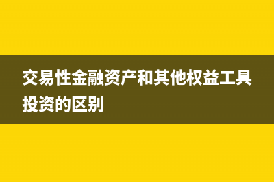 交易性金融资产部分出售的处置(交易性金融资产和其他权益工具投资的区别)