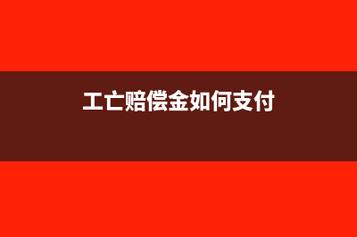 工亡赔偿计入什么科目(工亡赔偿金如何支付)