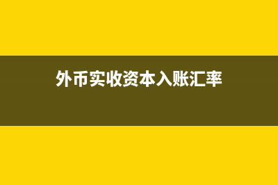 外币实收资本账户属于外币账户吗(外币实收资本入账汇率)