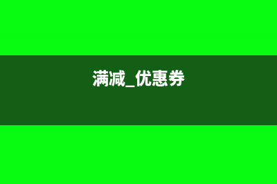 满减送的购物券怎么记账(满减 优惠券)