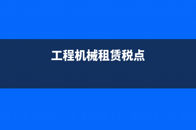 工程机械租赁税率多少(工程机械租赁税点)