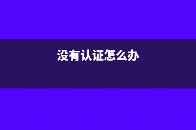 没有认证之前取得专票怎么处理(没有认证怎么办)