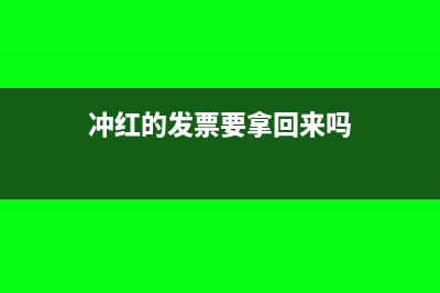 冲红的发票要不要申报增值税(冲红的发票要拿回来吗)