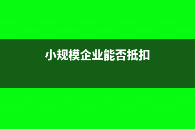 小规模企业能否按季度做账(小规模企业能否抵扣)