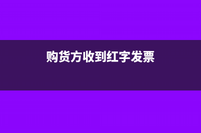 购方收到红字发票如何入账(购货方收到红字发票)