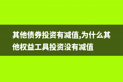 其他债券投资有减值吗(其他债券投资有减值,为什么其他权益工具投资没有减值)