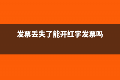 发票丢失了能开红字发票吗