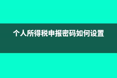 个人所得税申报方式选错了怎么办(个人所得税申报密码如何设置)