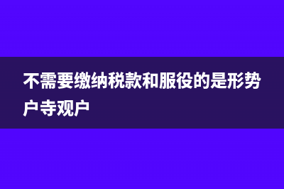 服务不动产扣除项目指什么(服务不动产扣除项目怎么填)