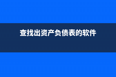 查找出资产负债表不平技巧(查找出资产负债表的软件)