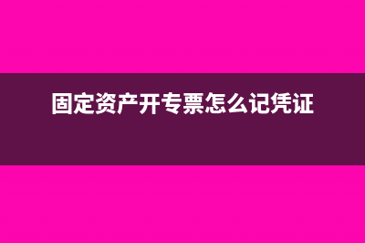 固定资产开专票和普票的区别(固定资产开专票怎么记凭证)
