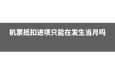 机票抵扣进项只能在发生当月吗