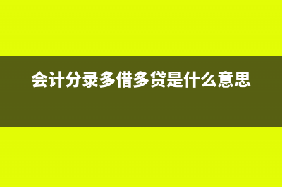 会计分录多借多贷可以吗(会计分录多借多贷是什么意思)