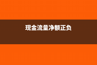 现金流净额负说明什么(现金流量净额正负)