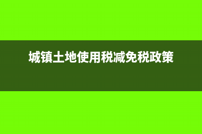 城镇土地使用税要不要计提(城镇土地使用税减免税政策)