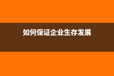 企业如何保持现金流(如何保证企业生存发展)
