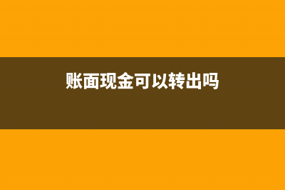 账面现金可以转增资本吗(账面现金可以转出吗)