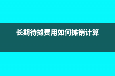 长期待摊费用如何摊销(长期待摊费用如何摊销计算)