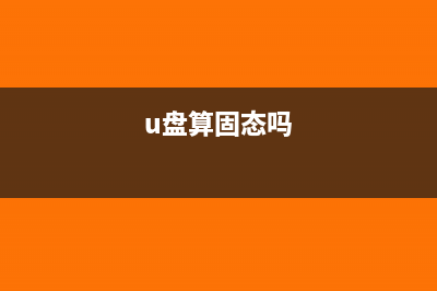 u盘算固定资产吗(u盘算固态吗)